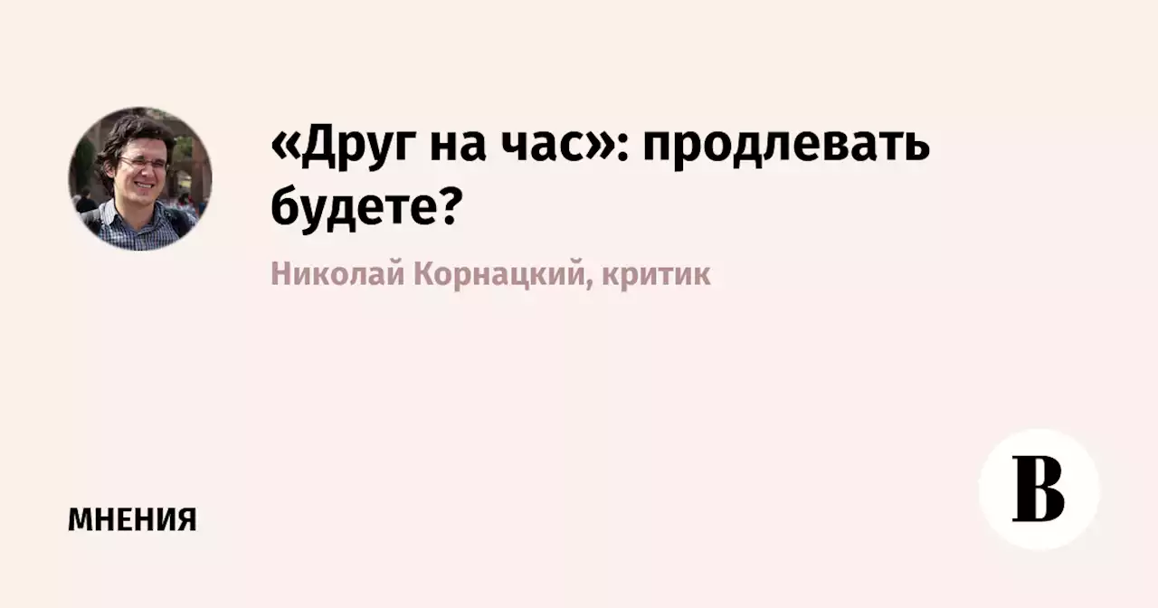 «Друг на час»: продлевать будете?