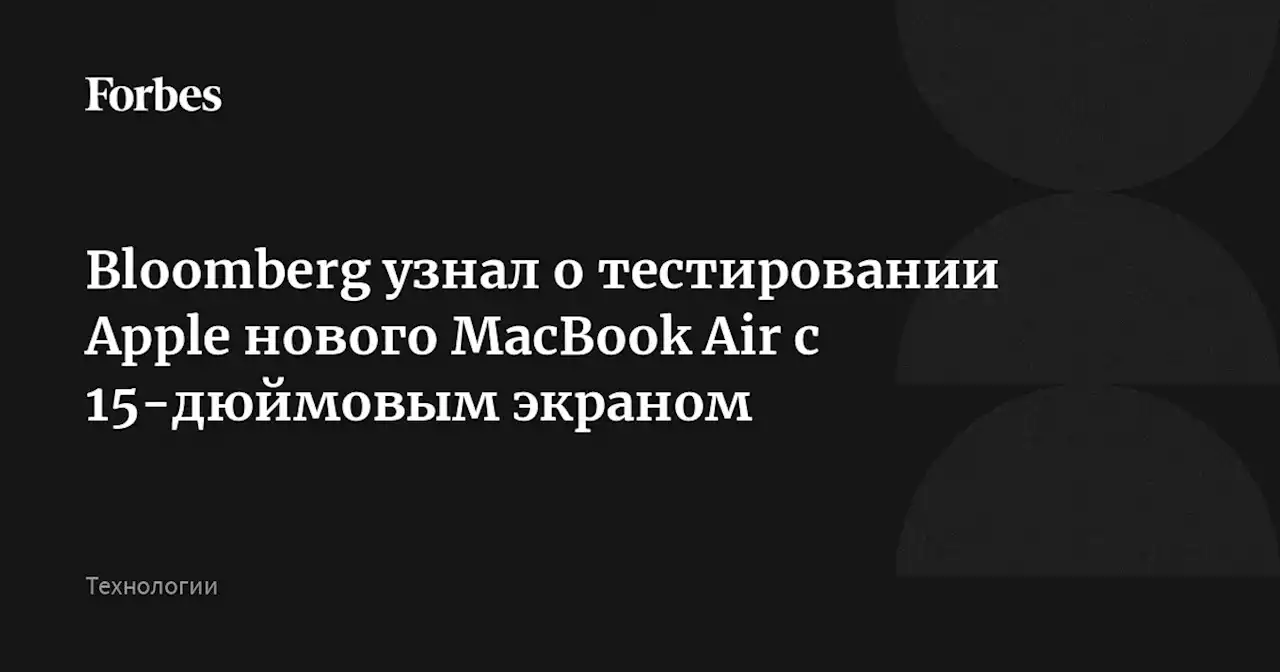 Bloomberg узнал о тестировании Apple нового MacBook Air с 15-дюймовым экраном