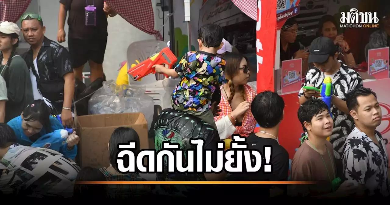 คึกยันวันสุดท้าย! สยามสแควร์ชุ่มฉ่ำ วัยรุ่นฉีดไม่ยั้ง จัดเต็มแสงสี-เวทีศิลปินไทย-เทศ