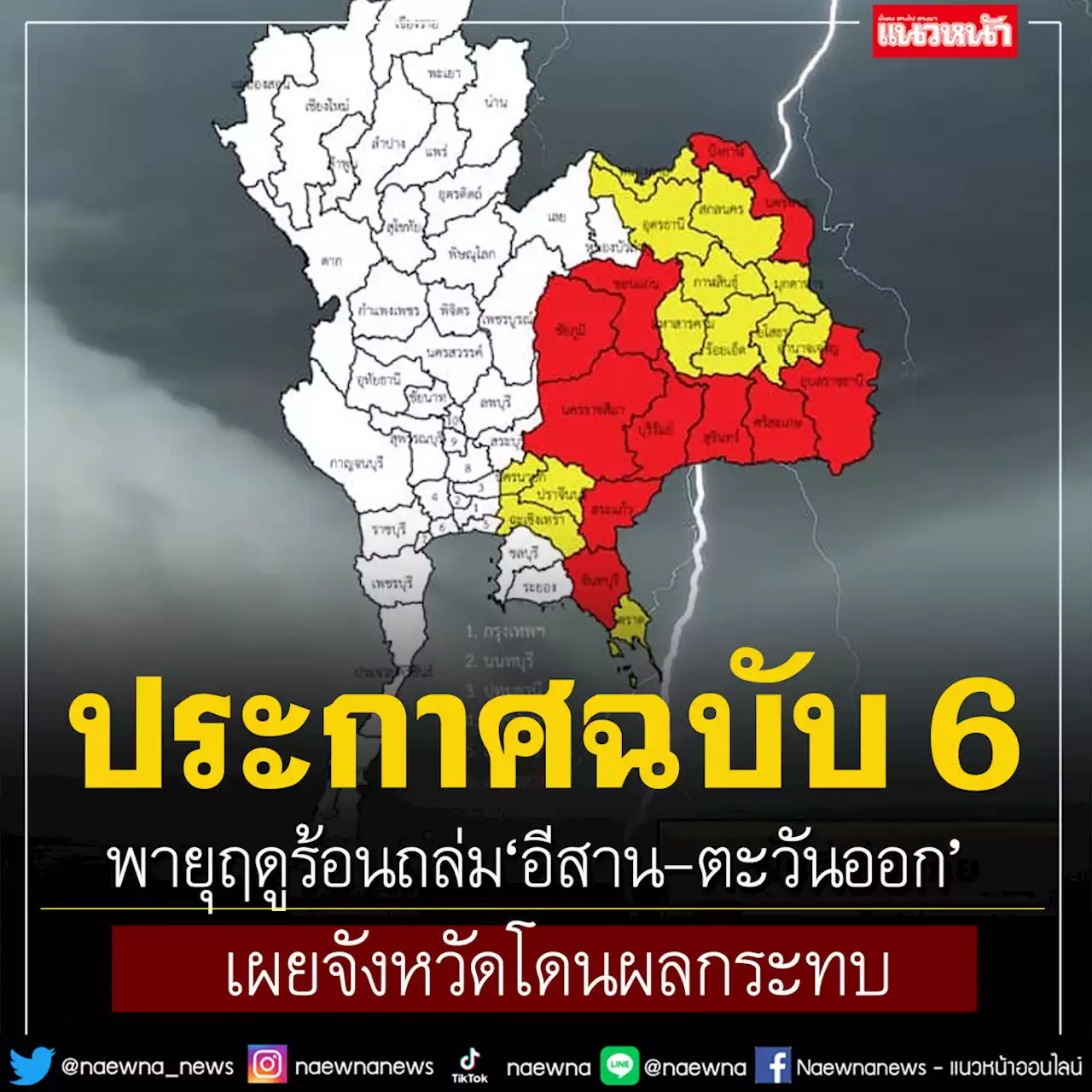 กรมอุตุประกาศฉบับ 6 พายุฤดูร้อน ฝนถล่ม ลูกเห็บตก'อีสาน-ตะวันออก' เผยจว.โดนผลกระทบ