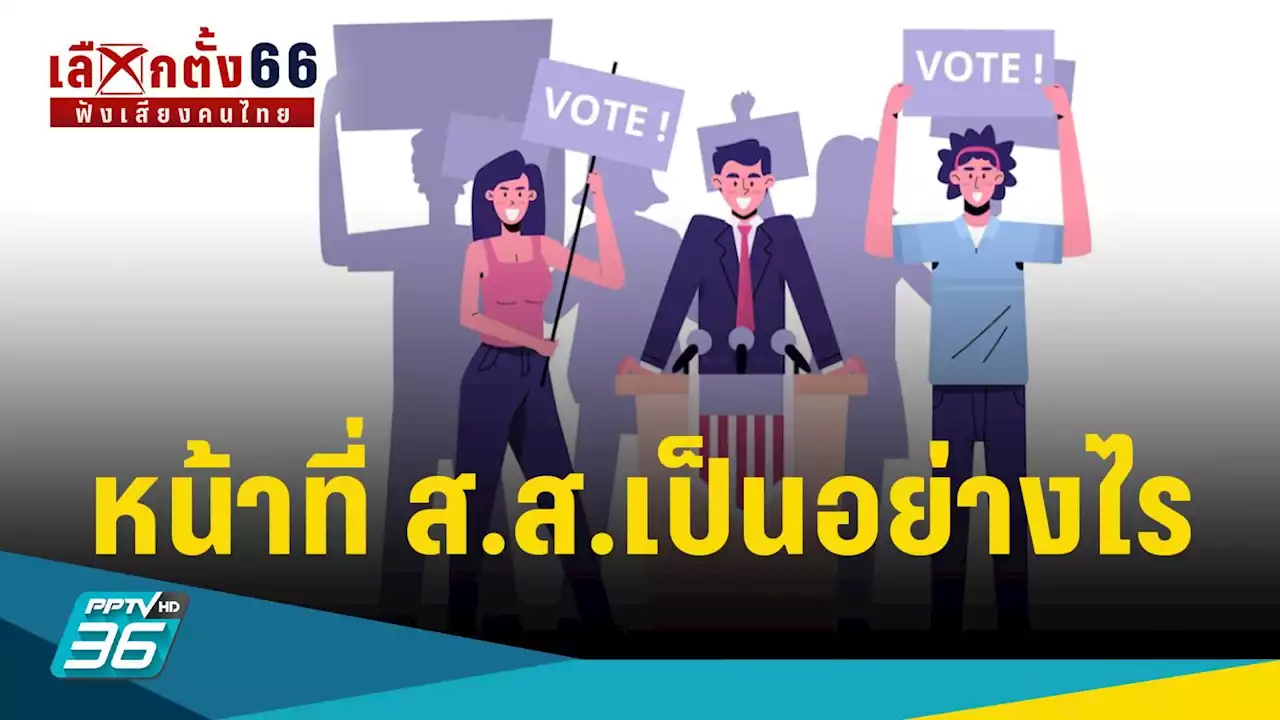 เลือกตั้ง 2566 : บทบาทความสำคัญของ ส.ส. มีหน้าที่อะไร