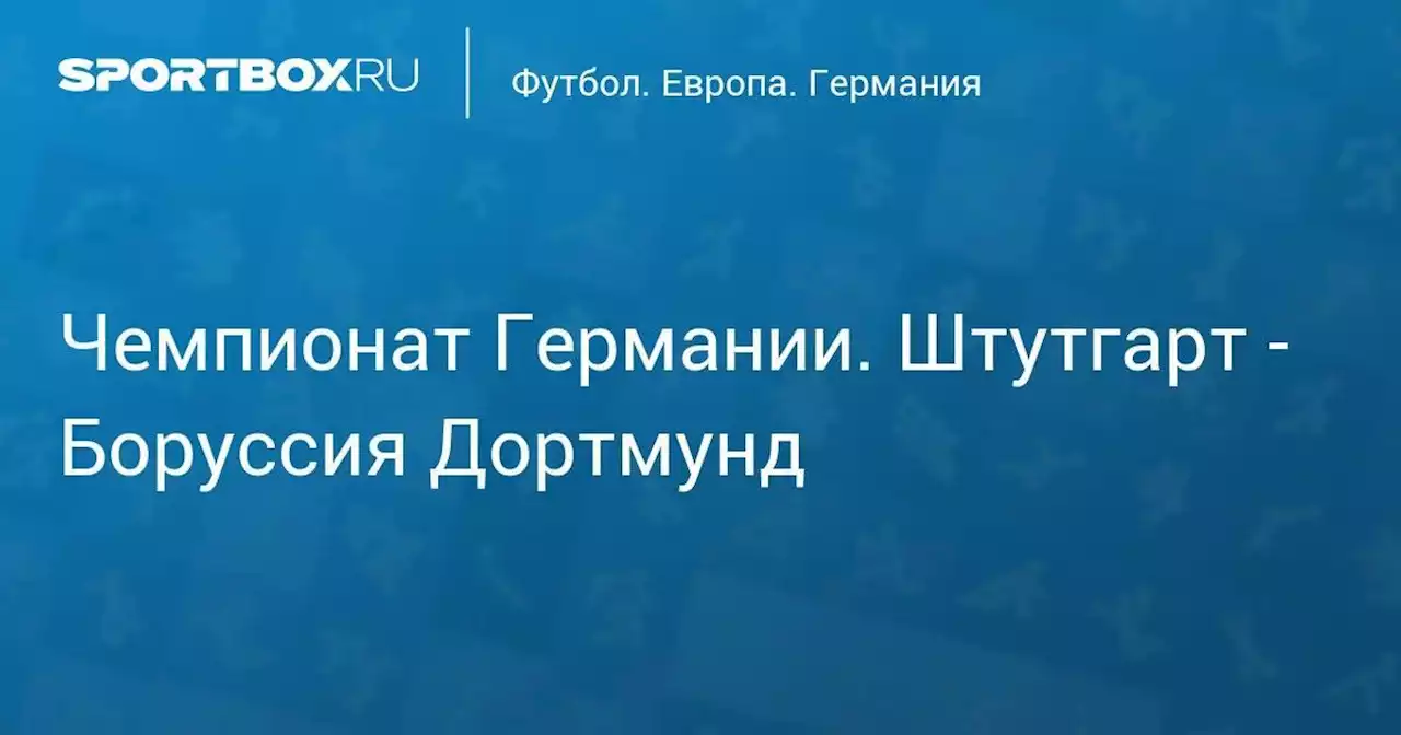 Чемпионат Германии. Штутгарт - Боруссия Дортмунд