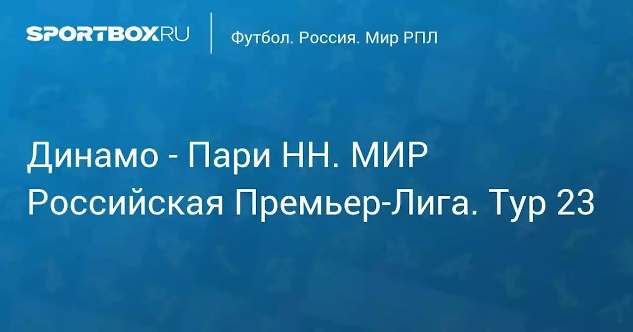 Динамо - Пари НН. МИР Российская Премьер-Лига. Тур 23