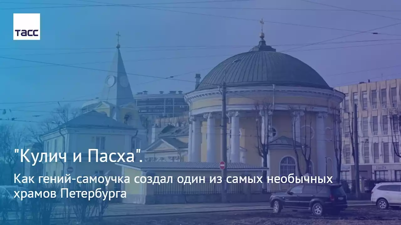 'Кулич и Пасха'. Как гений-самоучка создал один из самых необычных храмов Петербурга