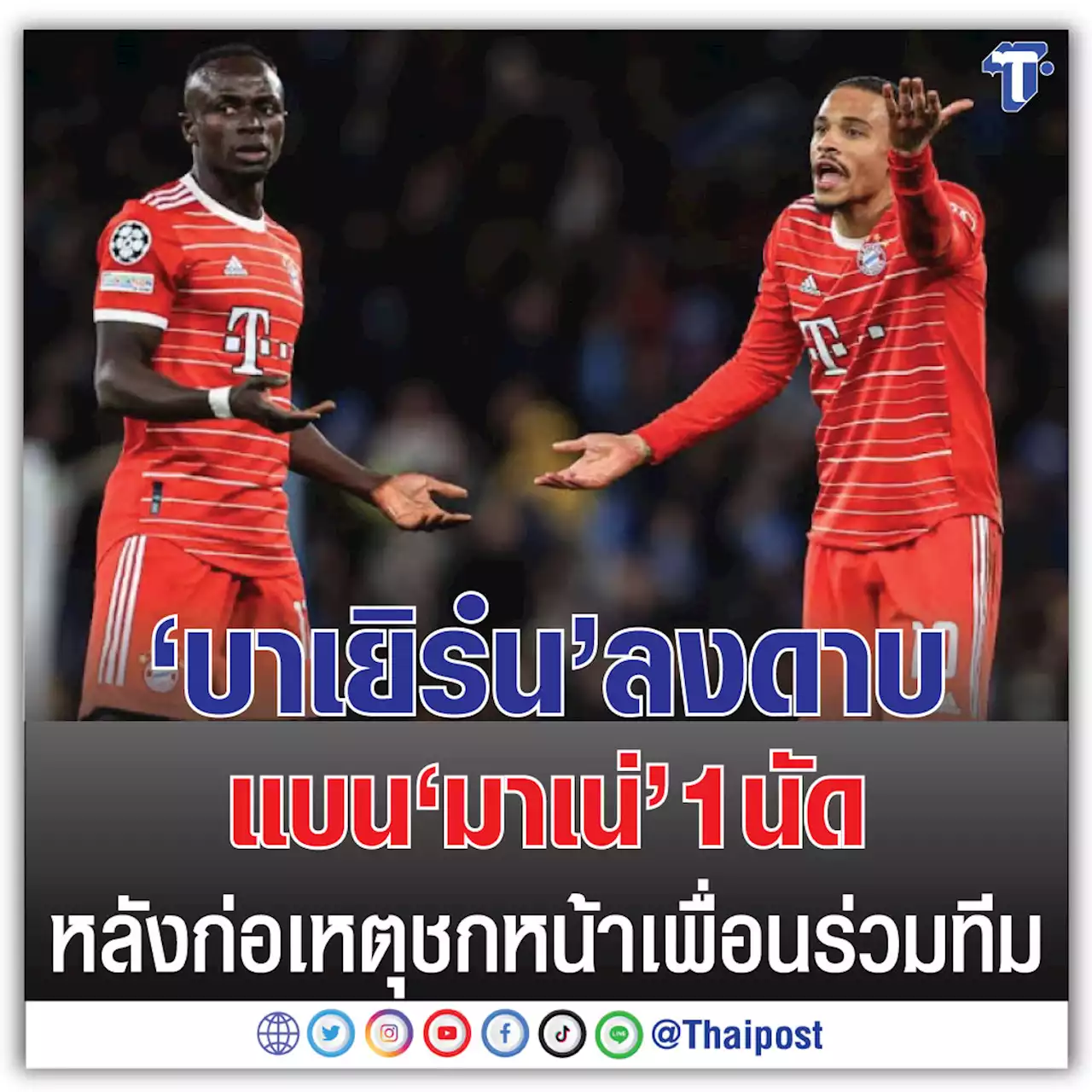 'บาเยิร์น' ​ลงดาบแบน 'มาเน่'​ 1 นัด หลังก่อเหตุชกหน้าเพื่อนร่วมทีม