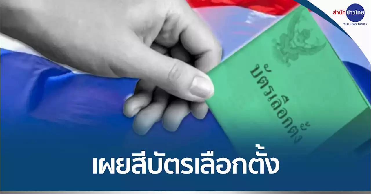 บัตรเลือกตั้ง ส.ส.เขต สีม่วง - บัญชีรายชื่อสีเขียว