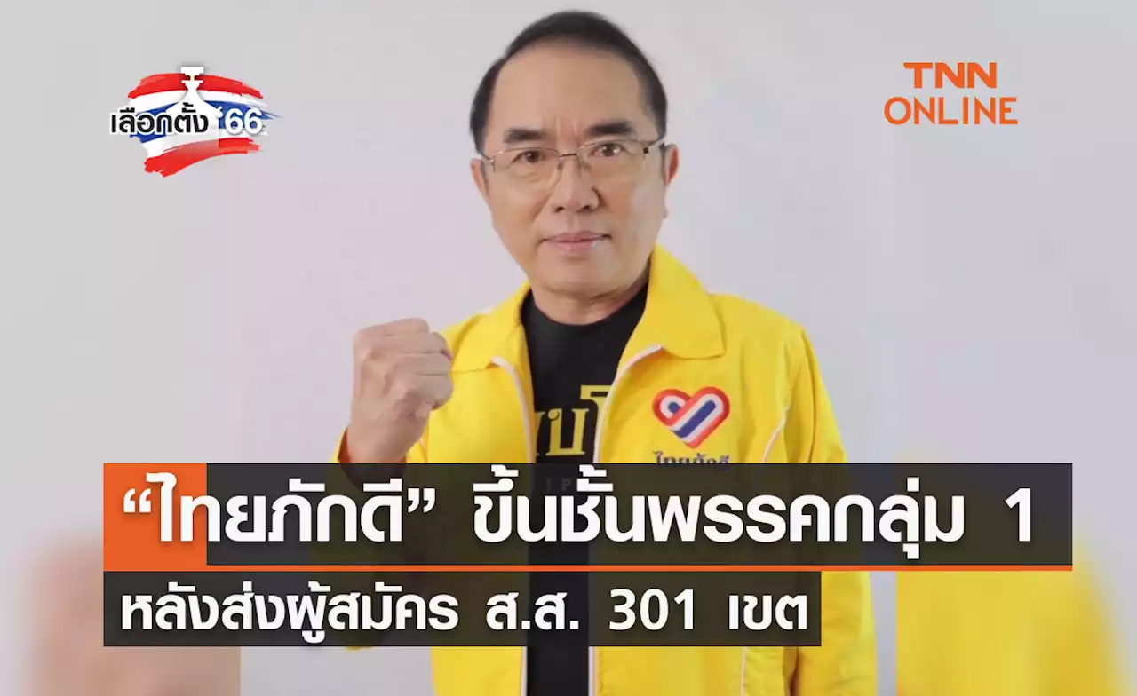 เลือกตั้ง 2566 “ไทยภักดี” ขึ้นชั้นพรรคกลุ่ม 1 หลังส่งผู้สมัคร ส.ส. 301 เขต