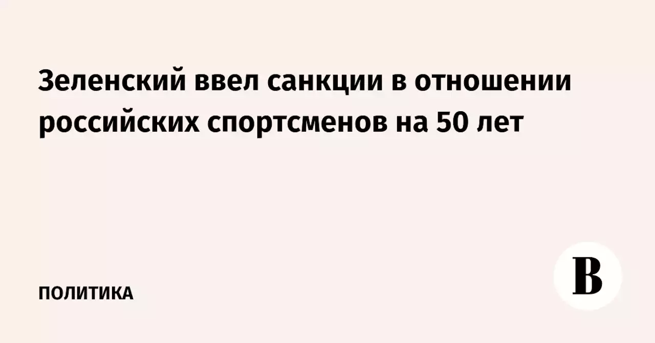 Зеленский ввел санкции в отношении российских спортсменов на 50 лет