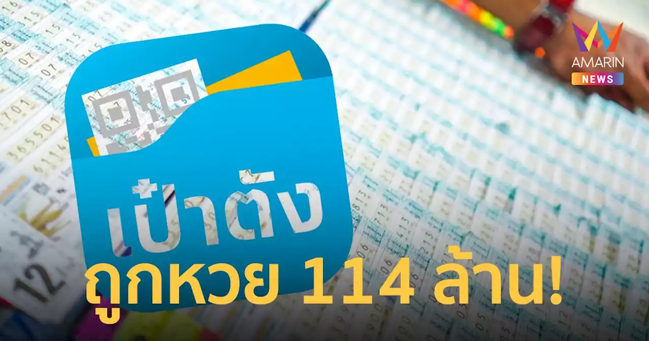 ไม่แบ่งใคร! สลากดิจิทัล ถูกรางวัลที่ 1 คนเดียว 19 ใบ รวม 114 ล้านบาท