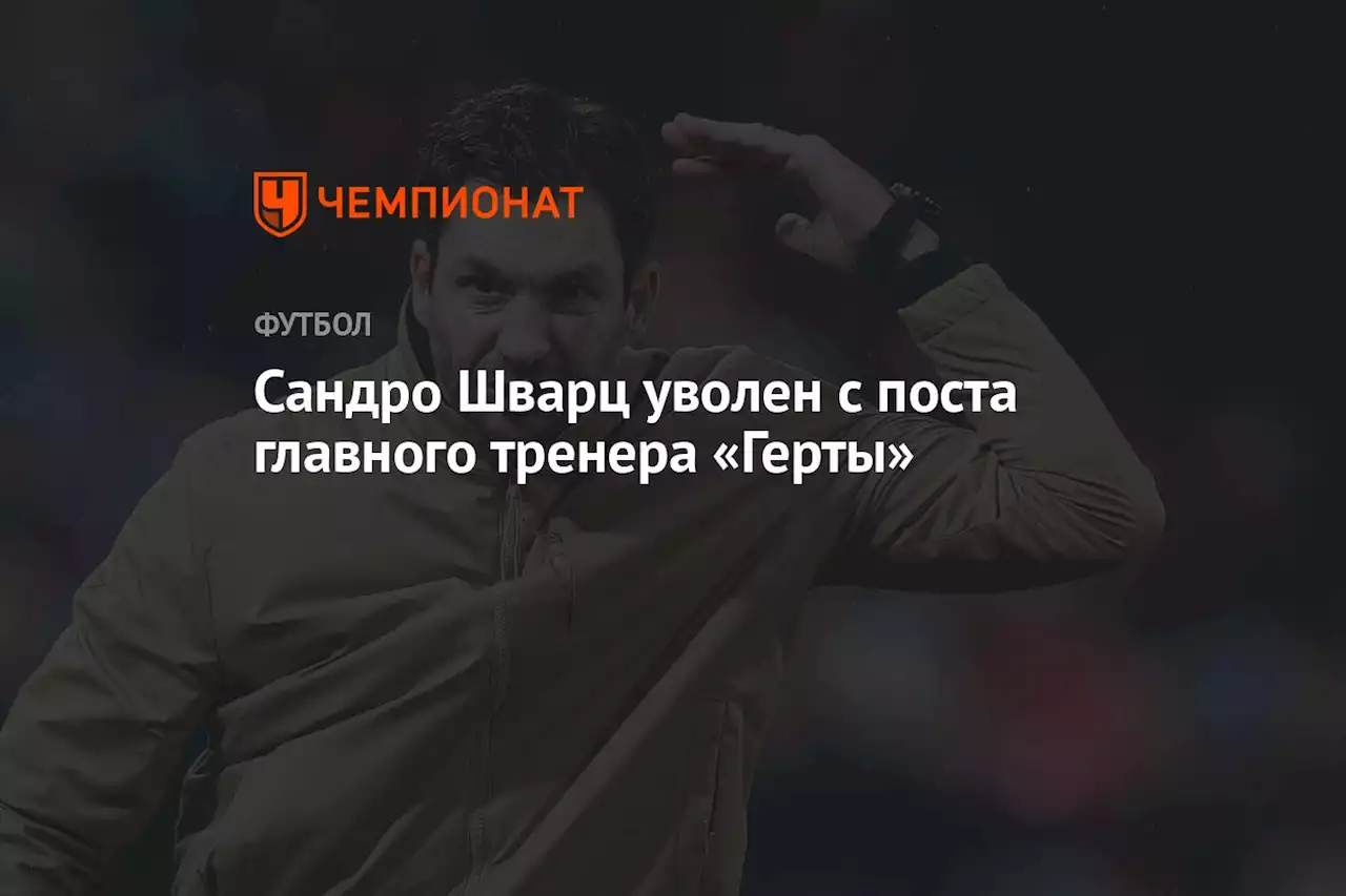 Сандро Шварц уволен с поста главного тренера «Герты»