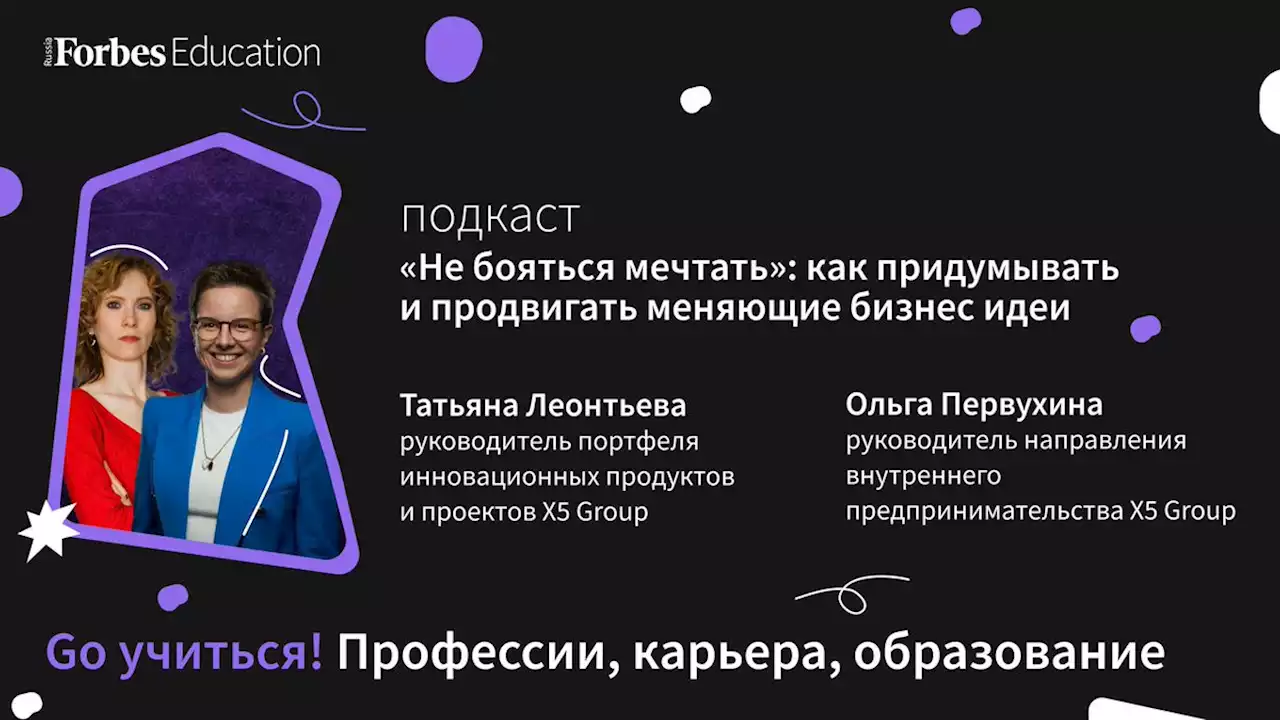 «Не бояться мечтать»: как придумывать и продвигать меняющие бизнес идеи – Go учиться – PC.ST