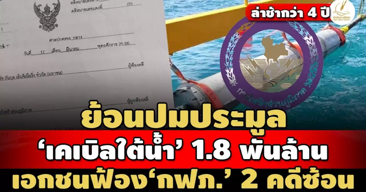 ย้อนปมพิพาท! ประมูล‘เคเบิลใต้น้ำ’ กฟภ. 1.8 พันล้าน ก่อน‘กันกุลฯ’ฟ้อง‘ศาลปค.’ สองคดีซ้อน