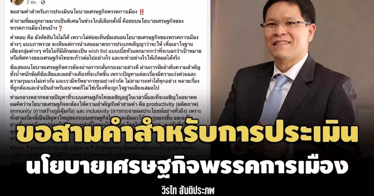 วิรไท สันติประภพ: ขอสามคำสำหรับการประเมินนโยบายเศรษฐกิจพรรคการเมือง