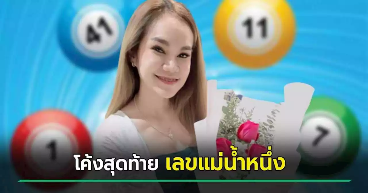 โค้งสุดท้าย เลขเด็ดแม่น้ำหนึ่ง งวดวันที่ 16/4/66 มาเต็ม ๆ เป็นชุด คอหวยจดให้ไว