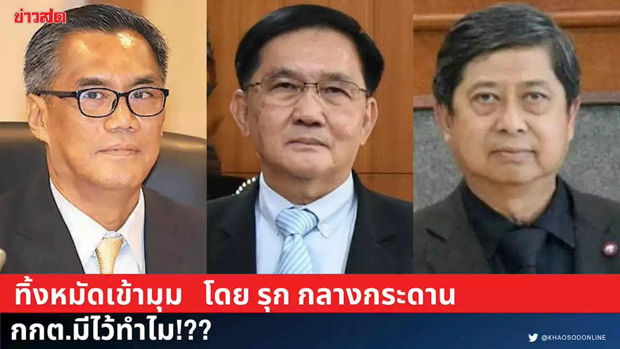 ทิ้งหมัดเข้ามุม - กกต.มีไว้ทำไม!?? ถึงขั้นโลกออนไลน์ผุดแฮชแท็ก