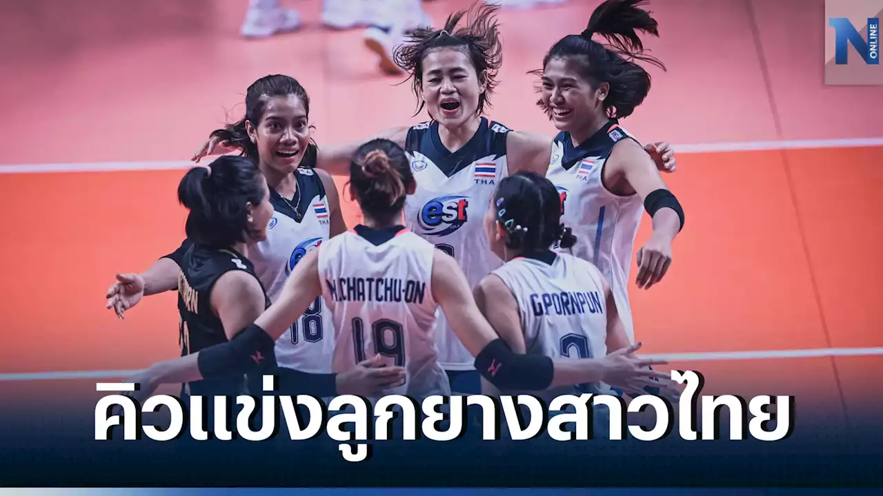 เชียร์กันยาวๆ! เช็กโปรแกรม 'วอลเลย์บอลหญิงทีมชาติไทย' ลุย 7 อีเวนต์ปี 2023