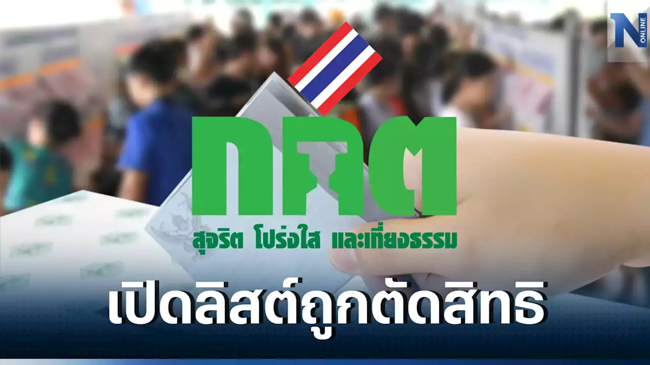 เช็กด่วน! กกต.ไม่รับสมัครส.ส.แบ่งเขต 71 คนรวม 31 จังหวัดเหตุขาดคุณสมบัติ