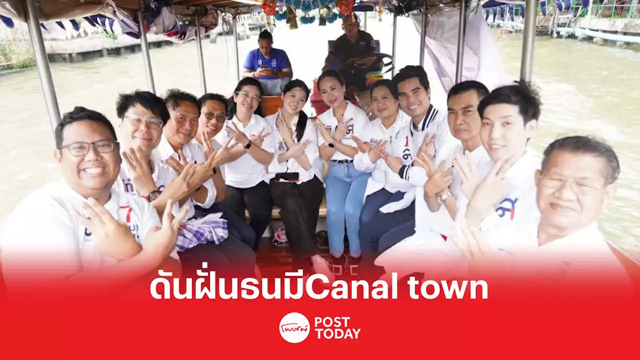 เลือกตั้ง66 : สุดารัตน์ หนุนฝั่นธนขึ้นแท่น Canal town แหล่งท่องเที่ยวโลก