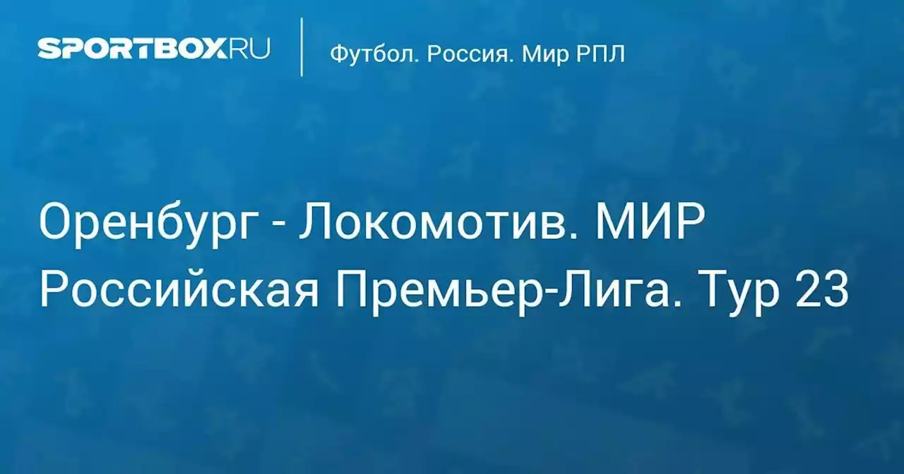 Оренбург - Локомотив. МИР Российская Премьер-Лига. Тур 23