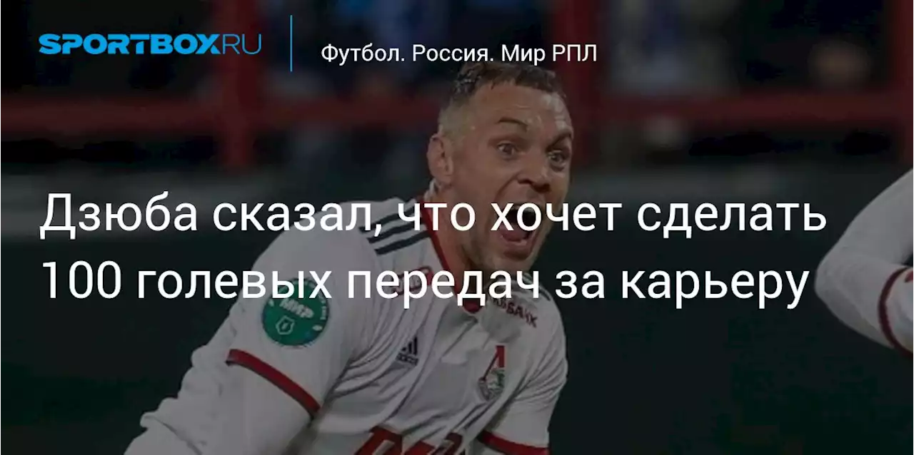 Дзюба сказал, что хочет сделать 100 голевых передач за карьеру