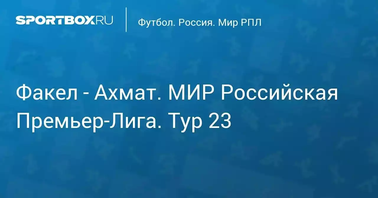 Факел - Ахмат. МИР Российская Премьер-Лига. Тур 23