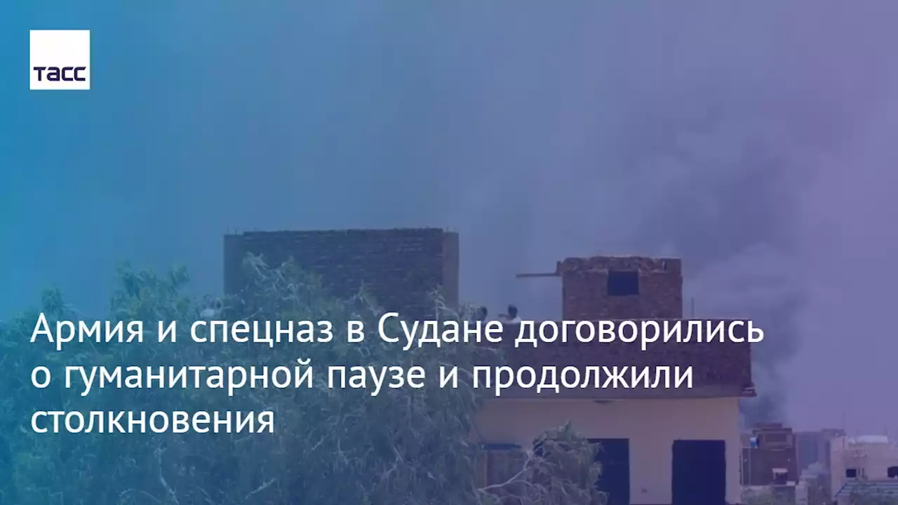 Армия и спецназ в Судане договорились о гуманитарной паузе и продолжили столкновения