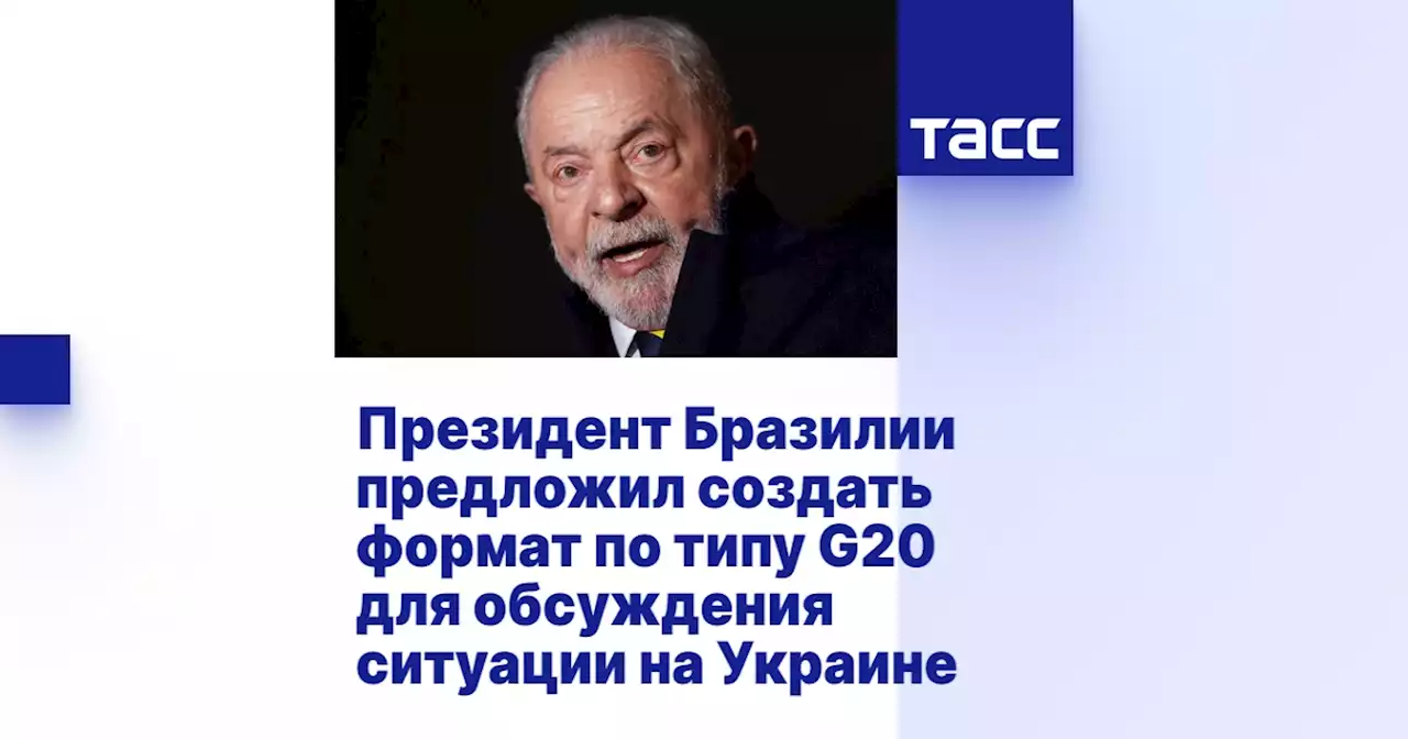 Президент Бразилии предложил создать формат по типу G20 для обсуждения ситуации на Украине