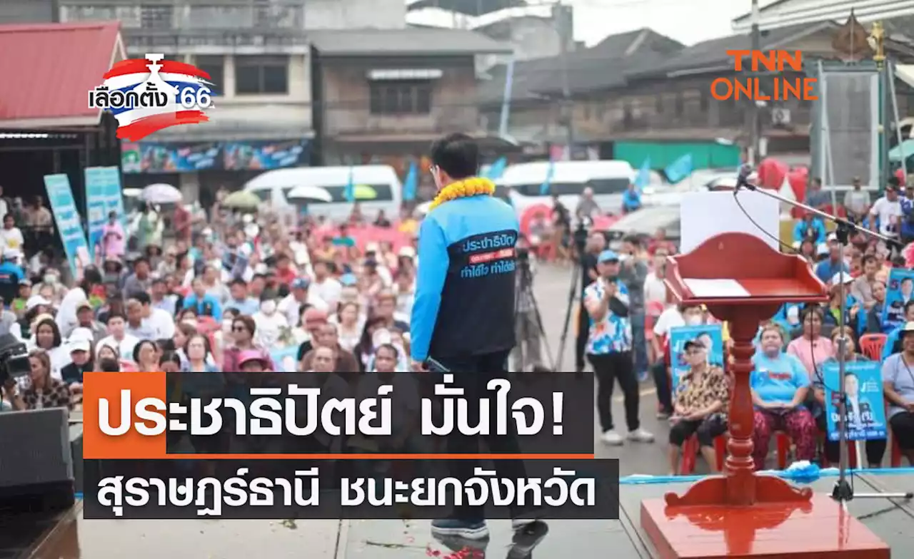 เลือกตั้ง 2566 ประชาธิปัตย์ มั่นใจ! สุราษฎร์ธานี ชนะยกจังหวัด