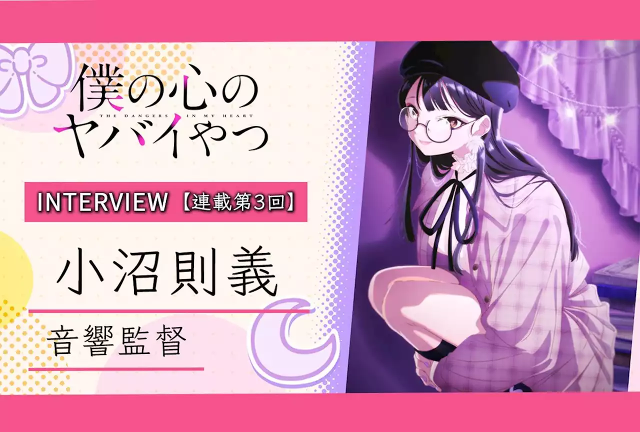 春アニメ『僕ヤバ』小沼則義（音響監督）インタビュー【連載第3回】 | アニメイトタイムズ