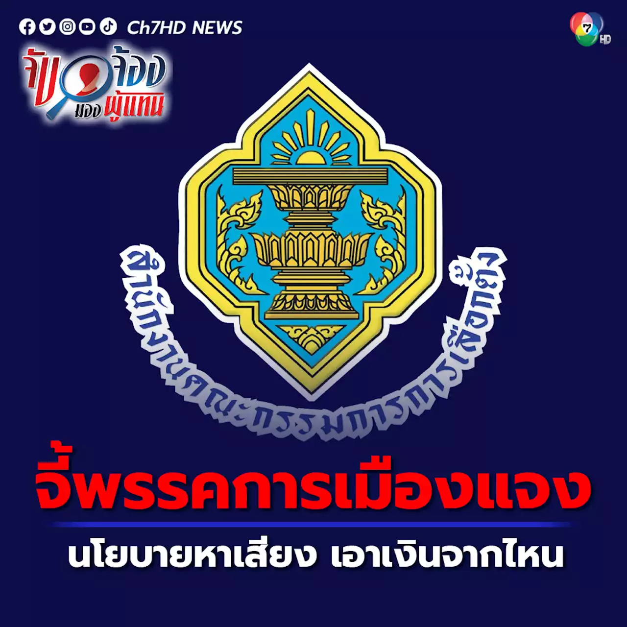 เลือกตั้ง 2566 : กกต.เตือนพรรคการเมือง แจงที่มาการเงินนโยบายหาเสียง 18 เม.ย.นี้