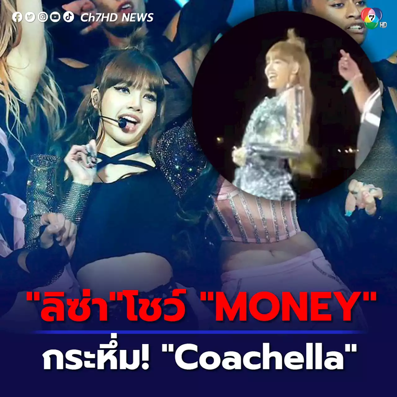 แฟนคลับกรี๊ด 'ลิซ่า' โชว์เดี่ยวเพลง 'MONEY 'กระหึ่ม 'Coachella'เวทีเทศกาลดนตรีระดับโลก