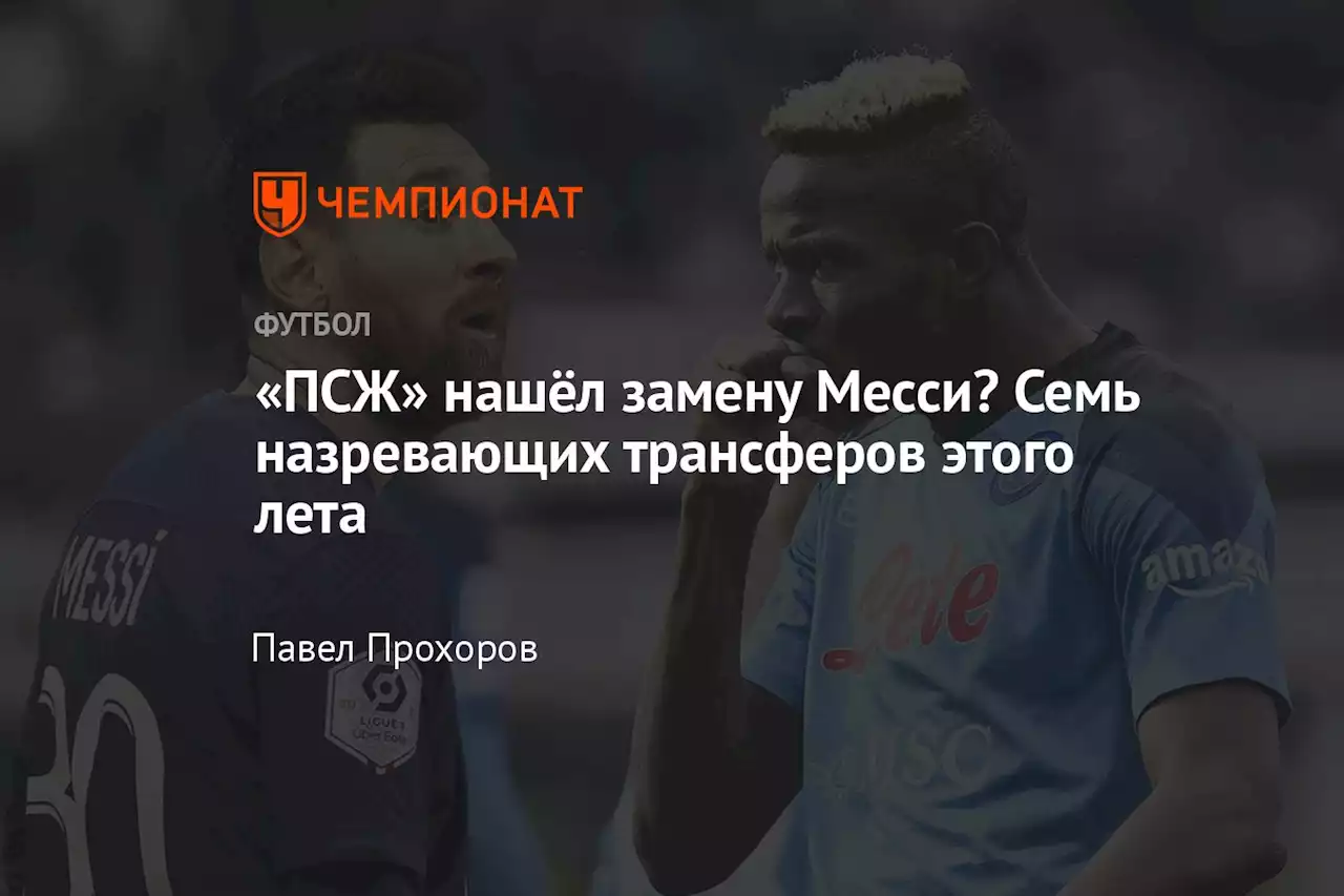 «ПСЖ» нашёл замену Месси? Семь назревающих трансферов этого лета