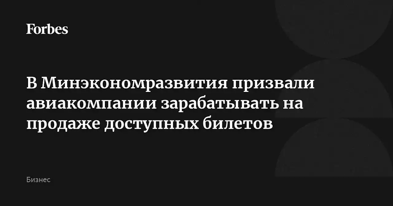 В Минэкономразвития призвали авиакомпании зарабатывать на продаже доступных билетов