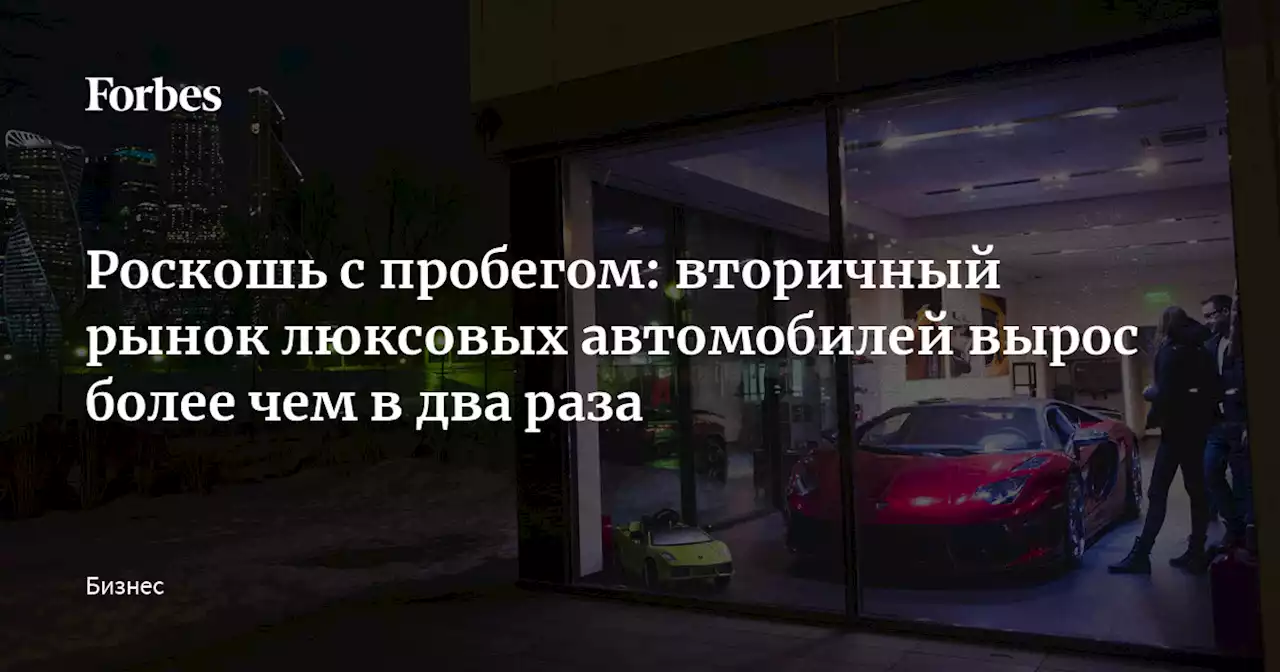 Роскошь с пробегом: вторичный рынок люксовых автомобилей вырос более чем в два раза