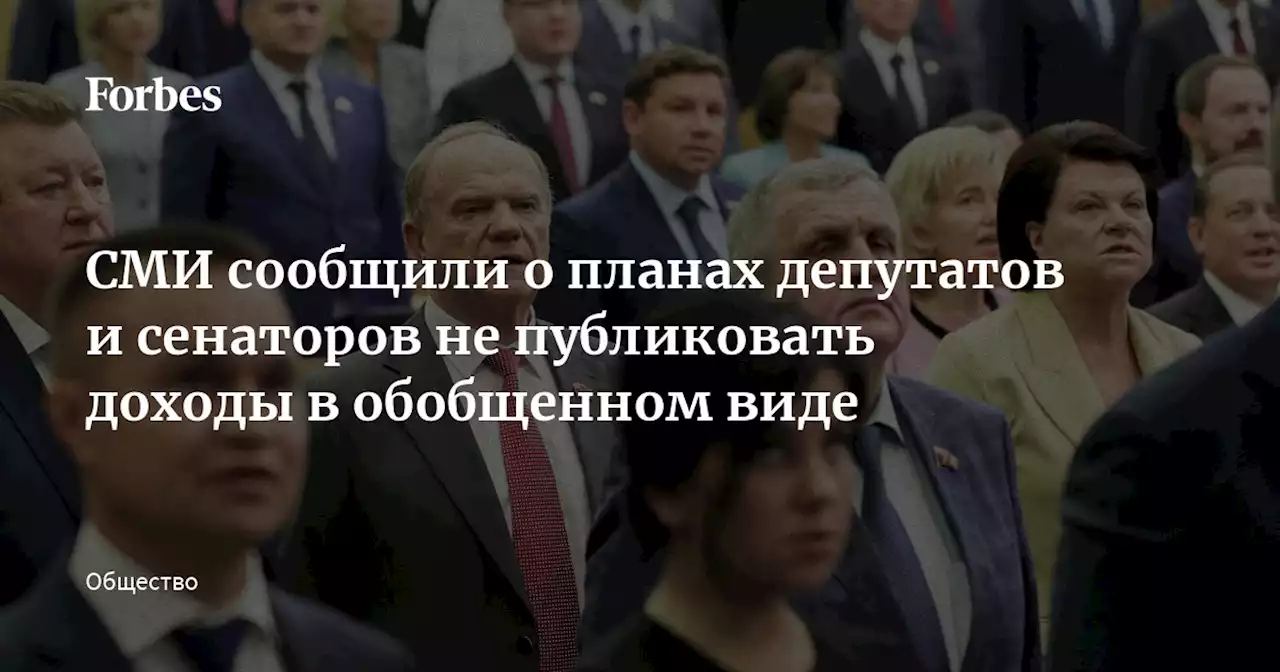 СМИ сообщили о планах депутатов и сенаторов не публиковать доходы в обобщенном виде