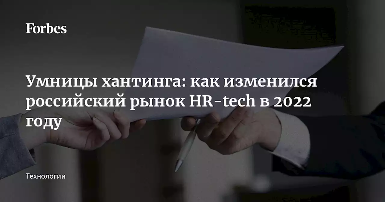 Умницы хантинга: как изменился российский рынок HR-tech в 2022 году