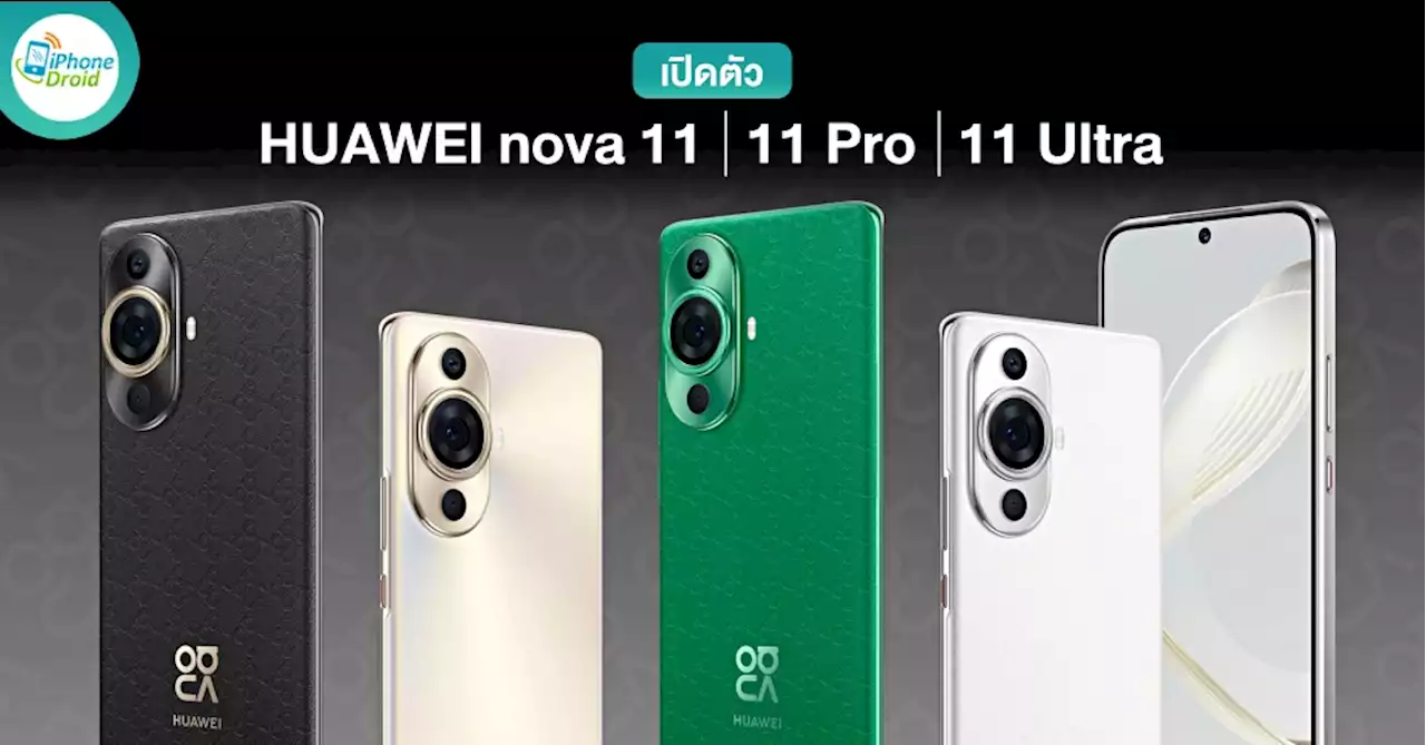 เปิดตัว HUAWEI nova 11, nova 11 Pro และ nova 11 Ultra มีอะไรใหม่?