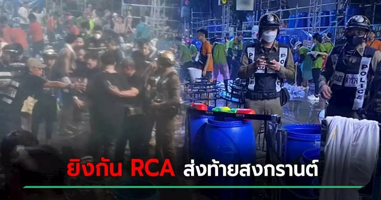 ระทึก RCA ส่งท้ายสงกรานต์ โจ๋สาดกระสุนใส่กัน หนีตายระทึกเจ็บ 8 กระสุนเกลื่อนพื้น