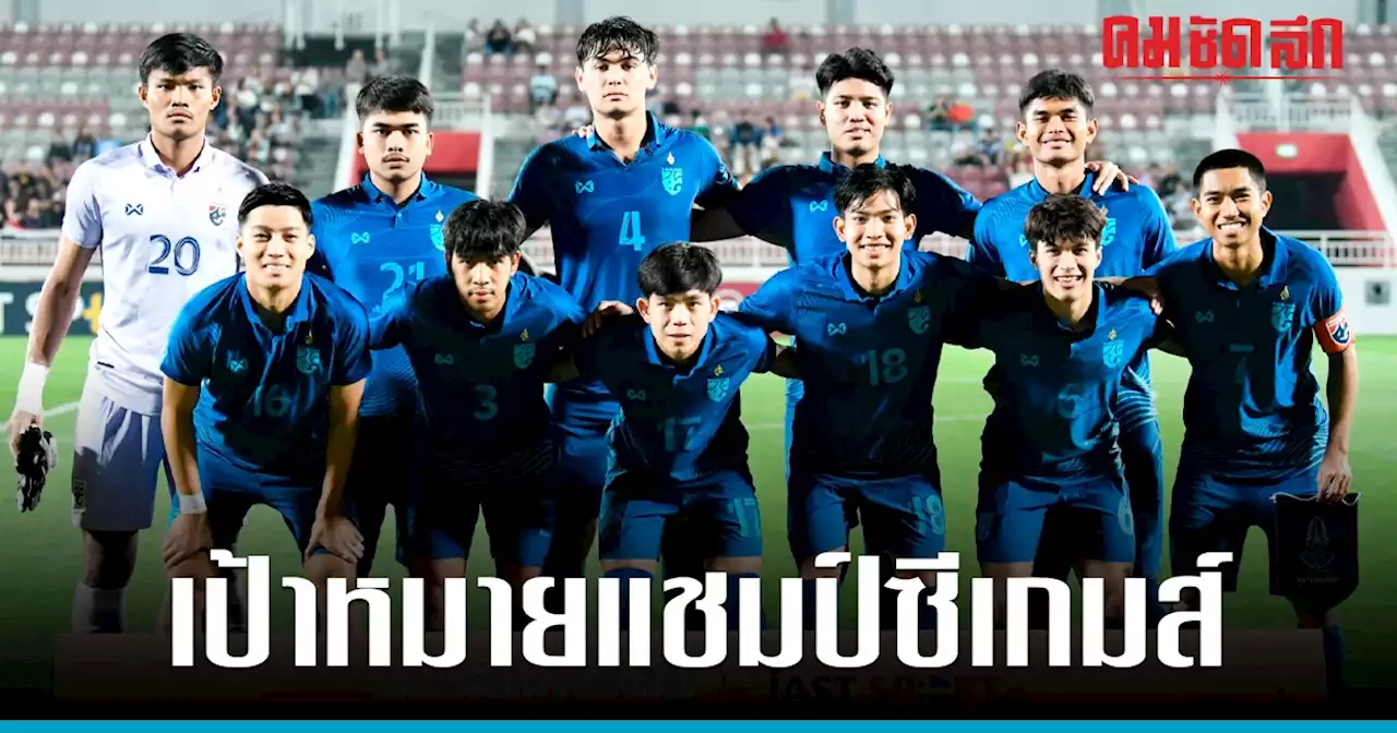 แข้ง คัสตอม ยูไนเต็ด พาเหรด 'ทีมชาติไทยU23' ประกาศ 29 นักเตะ เก็บตัวลุยซีเกมส์