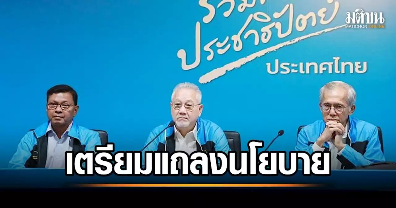 ปชป.โวทีม ศก.เด่นกว่าพรรคอื่น แถลงจุดยืนนโยบายพลังงาน 19 เม.ย. มุ่งลดค่าใช้จ่าย ปชช.