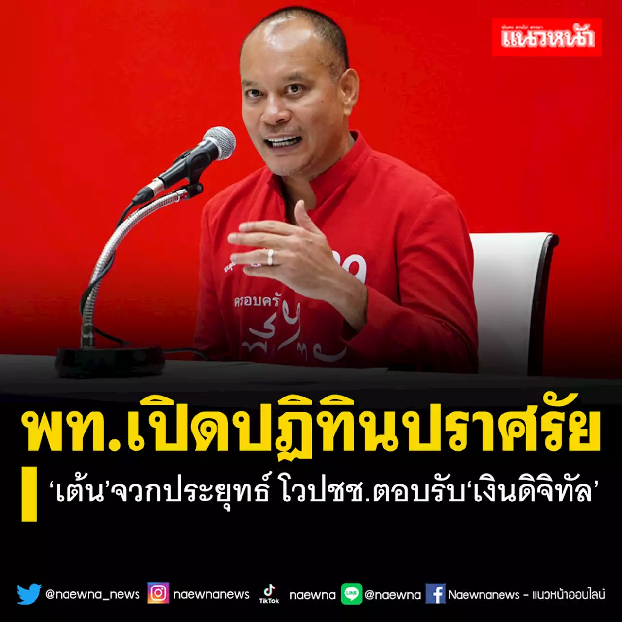 พท.เปิดปฏิทินปราศรัย ‘เต้น’จวกประยุทธ์ โวปชช.ตอบรับ‘เงินดิจิทัล’