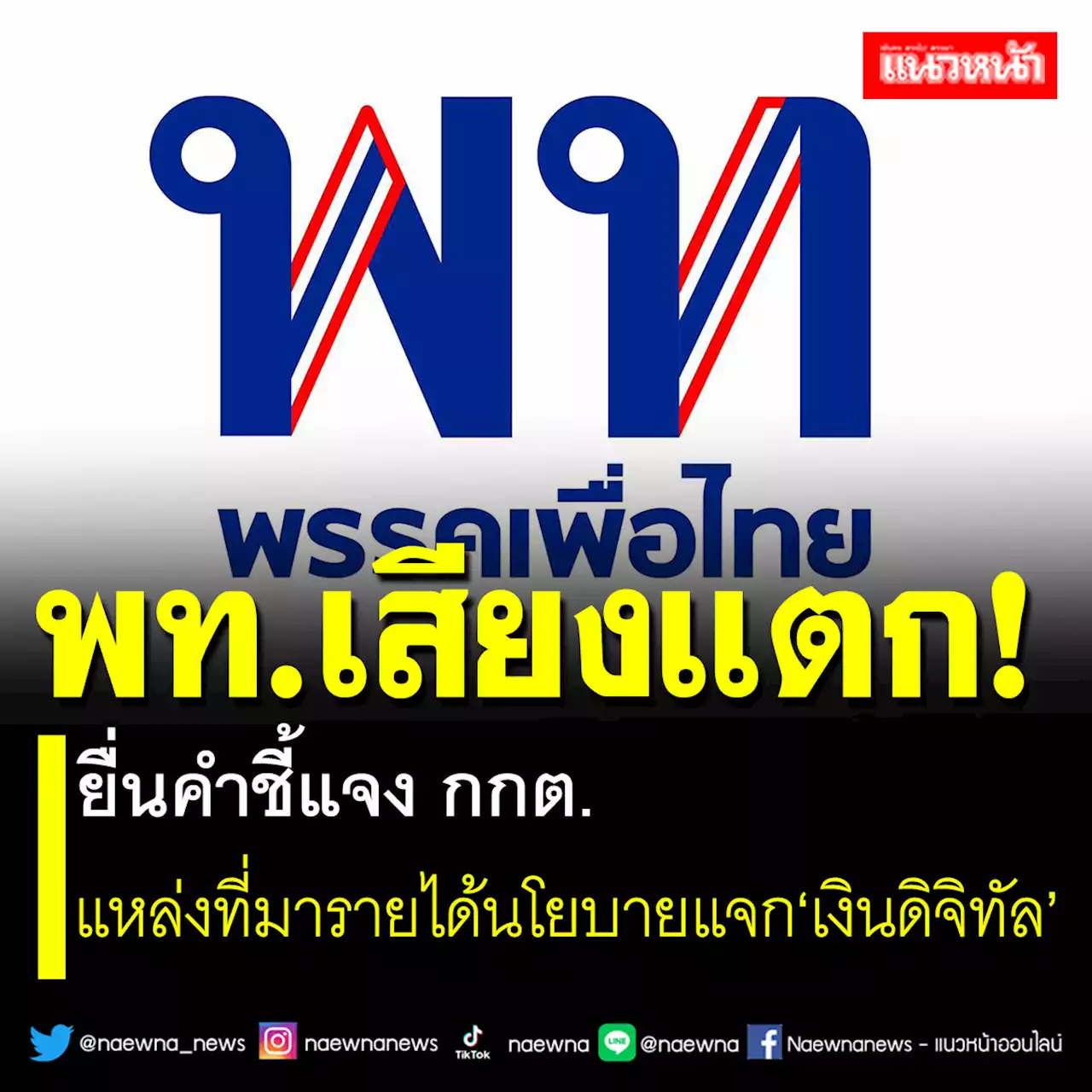 พท.เสียงแตก! ยื่นคำชี้แจง กกต. แหล่งที่มารายได้นโยบายแจก'เงินดิจิทัล'