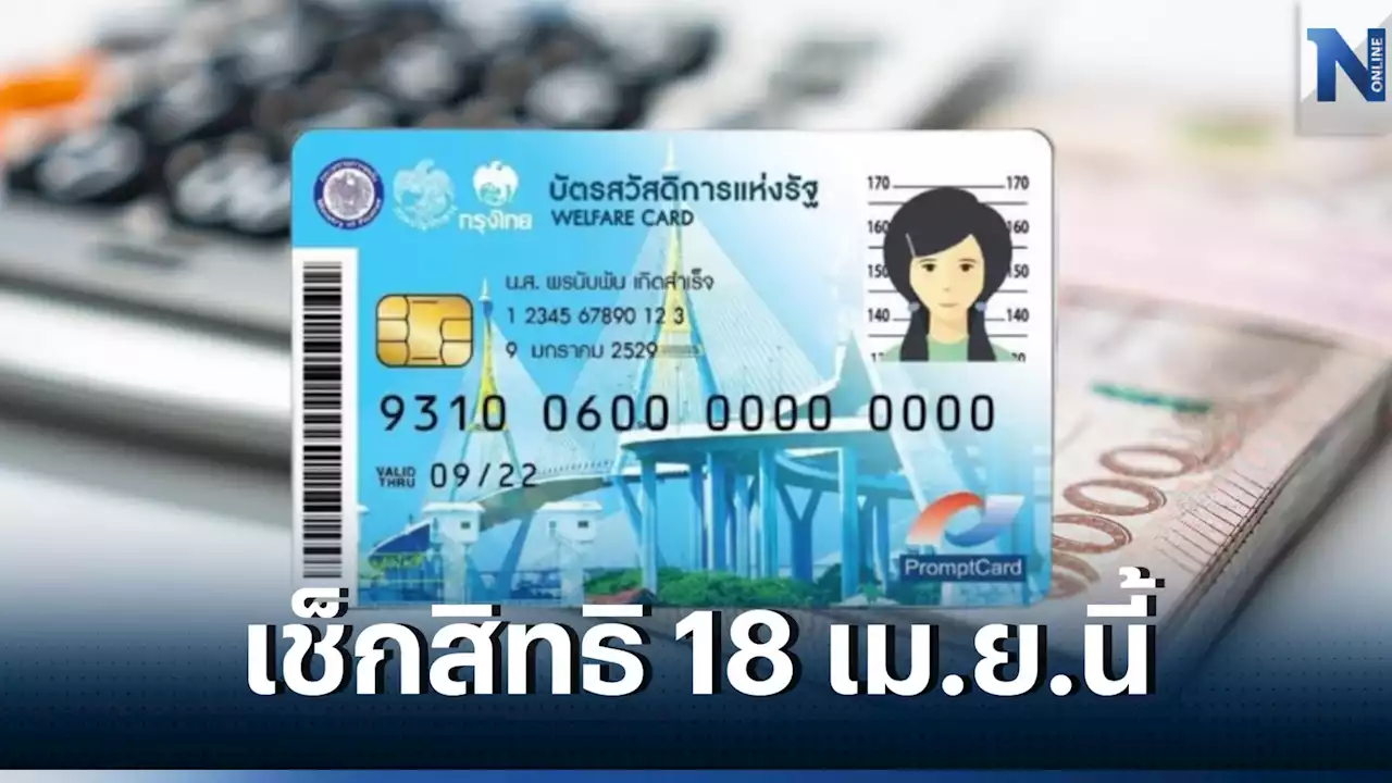 เช็กเลย ส่วนลดค่าไฟ-ค่าน้ำ บัตรสวัสดิการแห่งรัฐ คนได้สิทธิได้เท่าไหร่