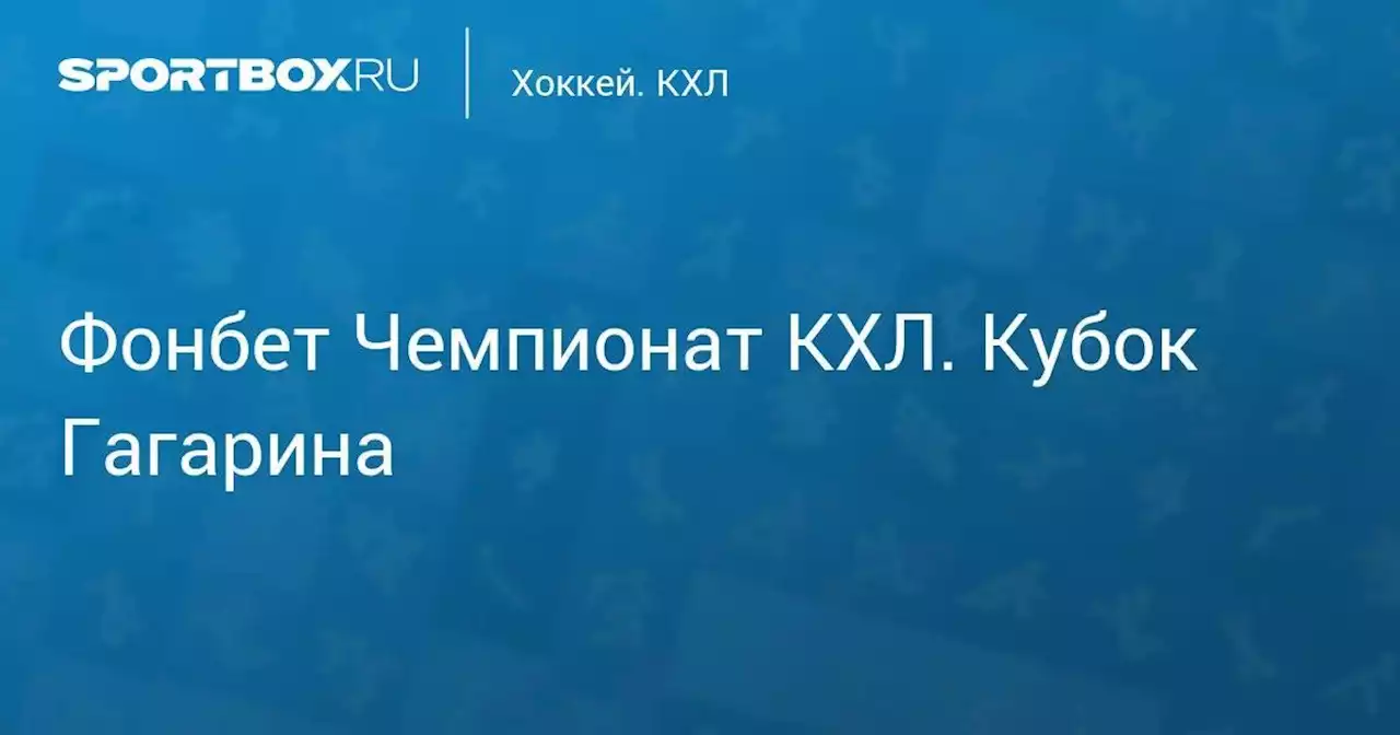 Фонбет Чемпионат КХЛ. Кубок Гагарина. Ак Барс - ЦСКА. 1-й матч