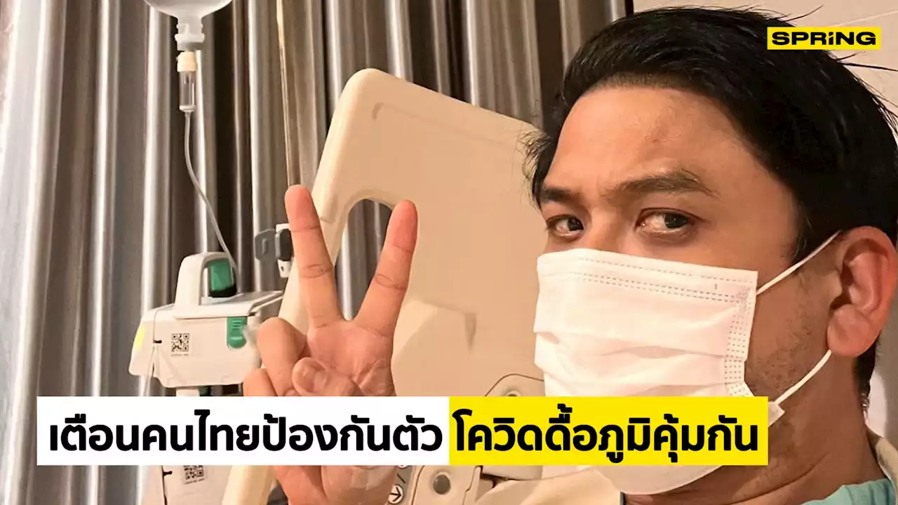 'หมอธีระ' ยกเคส 'ป๋อ ณัฐวุฒิ' เตือนคนไทยป้องกันตัว โควิด-19 ดื้อภูมิคุ้มกัน