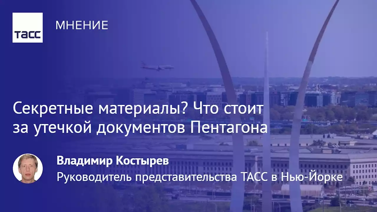 Секретные материалы? Что стоит за утечкой документов Пентагона - Мнения ТАСС