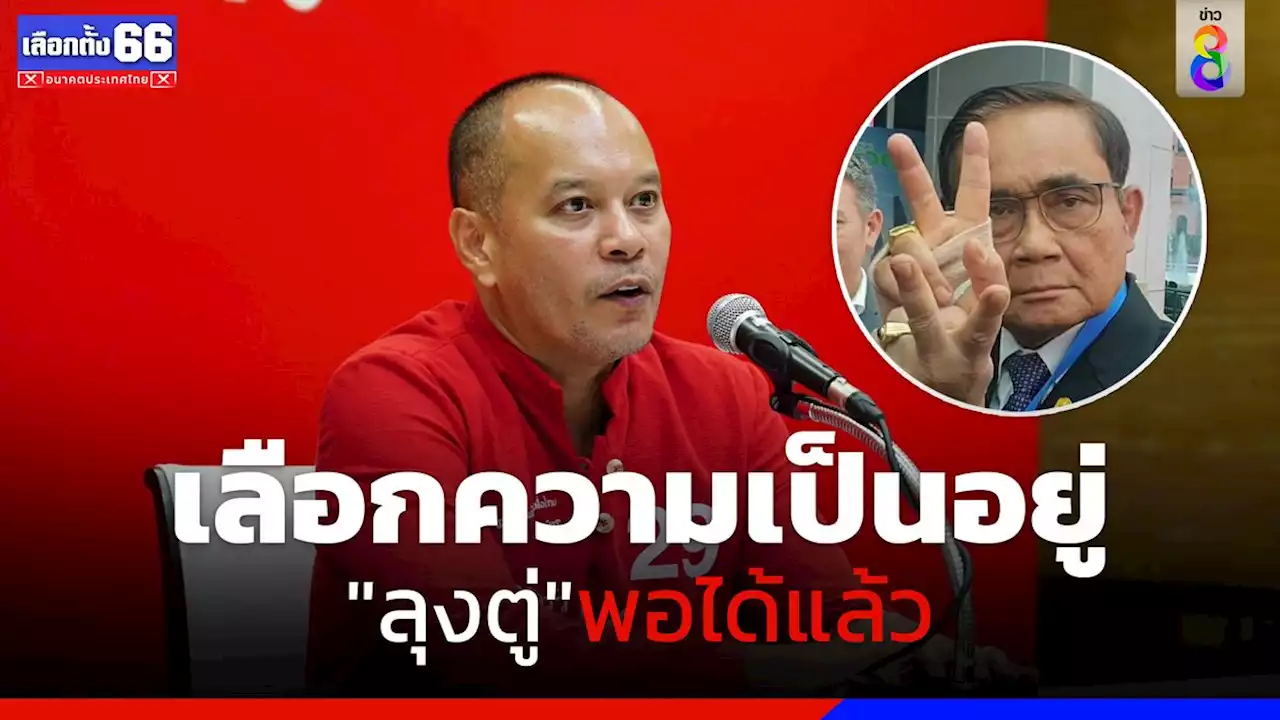 'ณัฐวุฒิ' ชี้ ประชาชนตอบรับ 'เงินดิจิทัล 10000' ดี ลั่นเลือกความเป็นอยู่ ลุงตู่พอได้แล้ว