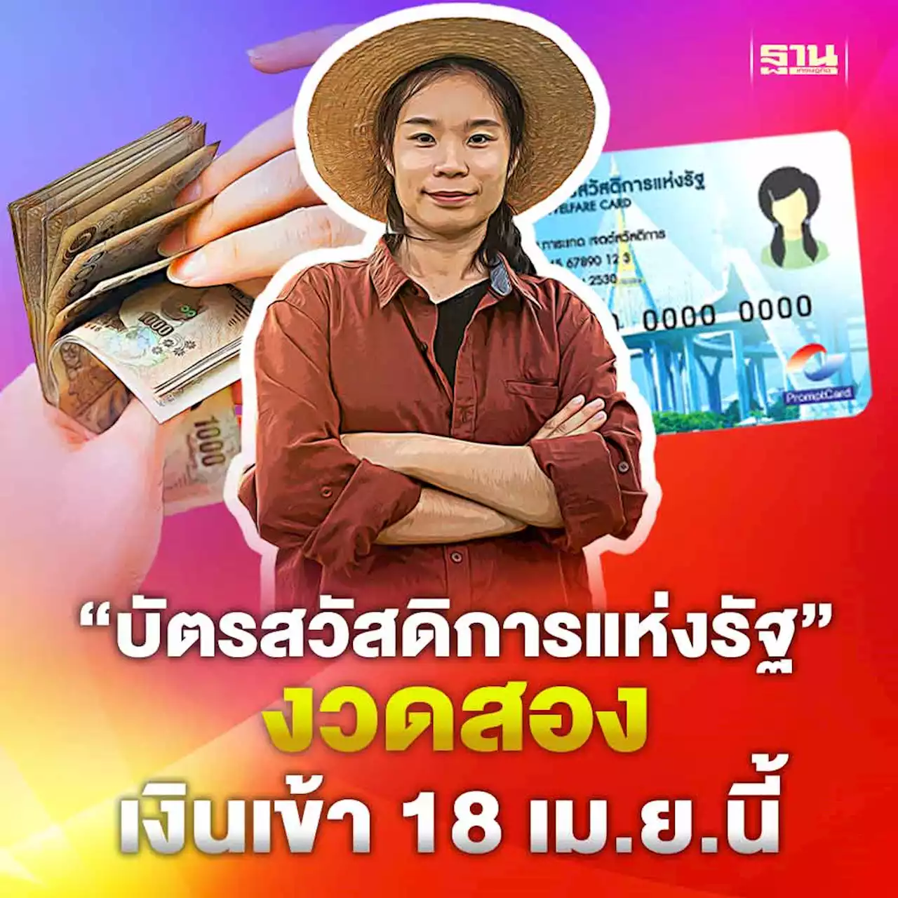 อย่าลืม!'บัตรสวัสดิการแห่งรัฐ'งวดสอง เงินเข้า 18 เม.ย.นี้