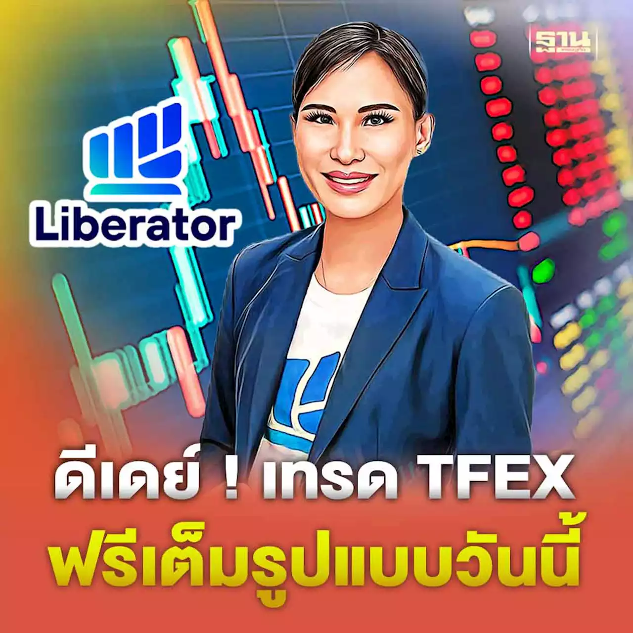 ดีเดย์ LIBERATOR เปิดให้นักลงทุนเทรด TFEX ฟรีเต็มรูปแบบแล้ววันนี้