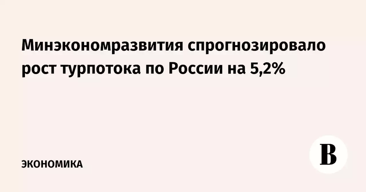 Минэкономразвития спрогнозировало рост турпотока по России на 5,2%